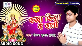 देवी भजन {2018} - Darash Dikha De Dati - New Hindi Devotional Song - Pankaj Kumar (PK)