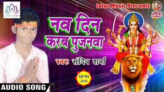 नव दिन करब पुजनवा - देवी गीत {2018} - Sandip Sharma - New Bhojpuri Bhakti Song 2018
