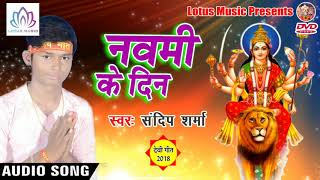 #नवमी के दिन - Navami Ke Din - #देवी_गीत {2018} - Sandip Sharma - New Bhakti Song 2018