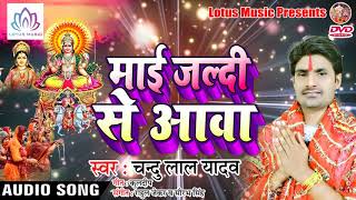 Chandu Lal Yadav नया देवी गीत - Mai Jaldi Se Aaw || Bhojpuri Navratri Special Song