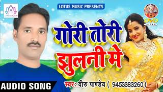 New Bhojpuri Hit Song 2018 - गोरी तोरी झुलनी में - Veeru Pandey || New Bhojpuri Songs