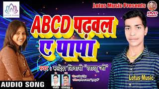लड़की पटाने का Best Formula -  ABCD Padhawal Ae Papa | Rudresh Tiwari - The Best Bhojpuri Song