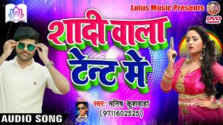 Manish Kushwaha का भोजपुरी Songs 2019 - Shadi Wala Tent Me || Super Hit Bhojpuri Song