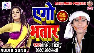 एगो भतार Bhojpuri Holi Songs - Aego Bhatar || Nitesh Singh || Special Dehati Holi Song