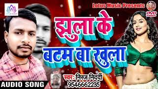 2019 का सुपरहिट #Bhojpuri_Songs - Niraj Nidardi || Jhula Ke Batam Ba Khula - New Bhojpuri Song