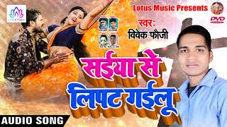 2019 का सबसे ज्यादा बजने वाला Bhojpuri Songs - Saiya Se Lipat Gailu || Bhojpuri New Song