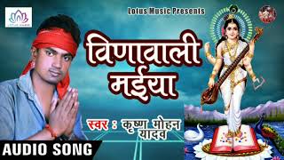 2019 का सबसे अच्छा सरस्वती पुजा गीत - विणावाली मईया || Krishna Mohan Yadav - New Song 2019