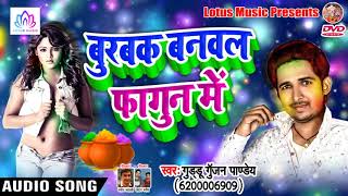 Guddu Gunajan Pandey का सबसे हिट #Holi Song - बुरबक बनवल फागुन में || New Bhojpuri Holi Song