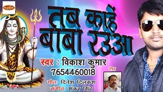 BOLBUM {2018} Vikash Kumar || मथवा पे चँदा जाटवा में गंगा || Tab Kahe Baba Rauaa #Kalash Music