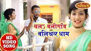 FULL HD VIDEO || Chhote Lal Prem || चलऽ बलीगाँव बलिश्वर धाम || BOL BUM BHAKTI SONG 2018