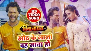 HD VIDEO SONG - Khesari Lal & Kajal Raghwani का अभी तक का सबसे रोमांटिक SOng - होठ के लाली बह जाता