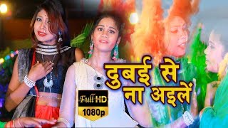 2019 का सबसे हिट Holi Video - Duabi Se N Aile Raja Ji Hamar Ae Sakhi - New Holi Video