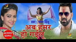 Pawan Singh का 2018 का सबसे सुपरहिट गाना - अब हमार हो गईलू - Saato Phera Leke - Bhojpuri Hit Songs
