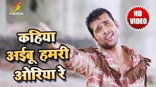 Sudeep Pandey का सबसे सुपरहिट Video Song  - O Goriya Re - कहिया अइबू हमरी ओरिया रे - Bhojpuri SOngs