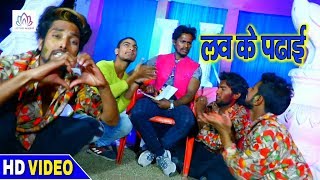 होली में लव के पढ़ाई (HD Video) - Guddu Gunjan Pandey | New Bhojpuri Hit Holi Video 2019