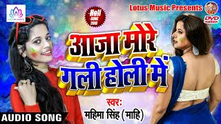 होली में आजा मोरे गली - (Official Audio) | Mahima Singh - New Super Hit Bhojpuri Holi Song 2019