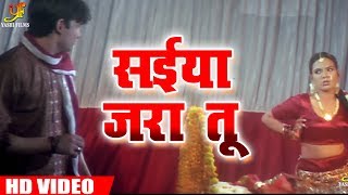 New Bhojpuri Super Hit Song - सईया जरा तू - Saiya Jara Tu - Latest Video Song 2018