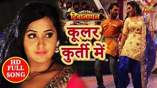 Coolar Kurti Me - Deewanapan - Full Video Song - Khesari Lal Yadav - Kajal Raghwani - Bhojpuri 2018