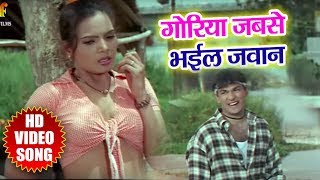 New Bhojpuri Song - गोरिया जबसे भईली जवान - Sasur Ghar - Goriya Jabse Bhaili Jawan - Hits 2018