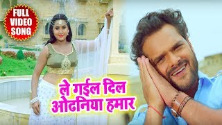 Romantic Song - Khesari Lal Yadav , Kajal Raghwani - Full Video - Le Gayli Dil Hamaar Odhni - 2018