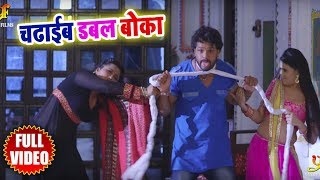 Khesari Lal Yadav और Kajal Raghwani का सबसे हिट गाना - Full Video Song - चढ़ाईब डबल बोका - Hits 2018