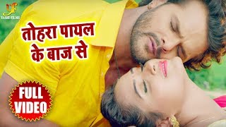 Khesari Lal Yadav और Kajal Raghwani का Romantic Full Video Song - पायल के बाज़ - Payal Ke Baaz - 2018