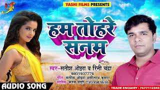 Rini Chandra और Satish Ojha का New सुपरहिट Romantic Song - हम तोहरे सनम - Hum Tohare Sanam - 2018