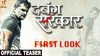 Dabang Sarkar " दबंग सरकार " - Teaser First Look - Khesari Lal Yadav , Akanksha Awasthi