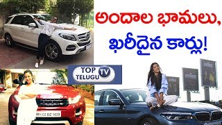 అందాల భామలు.. ఖరీదైన కార్లు! || Tollywood Actress Favorite Car | Top Telugu TV