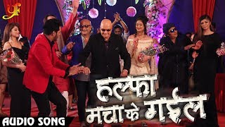 Title Song - Halfa Macha Ke Gail - हल्फा मचा के गईल - Latest Bhojpuri Songs 2018 - Yashi Films