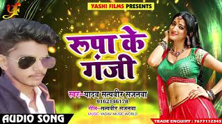 New Bhojpuri SOng - रूपा के गंजी - Rupa Ke Ganji - Yadav Satyveer Sajnawa - Bhojpuri Songs 2018
