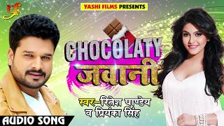 #Ritesh Pandey का 2018 का New Bhojpuri Song - Chocolaty Jawani - चॉकलेटी जवानी - New Bhojpuri Songs