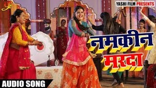 New Bhojpuri Song - Namkeen Marda - नमकीन मरदा - Indu Sonali , Mamta Upadhyay - Bhojpuri Songs 2018