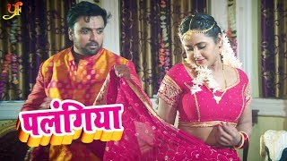 Kajal Raghwani का New Movie Song - Indu Sonali - नईहर के पलंगिया पिया तुर देबा का - Bhauji Patniya