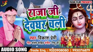 Bhojpuri Kawar SOng - राजा जी देवघर चली - Vikash Premi - Raja Ji Devghar Chali - Bhojpuri Sawan Geet