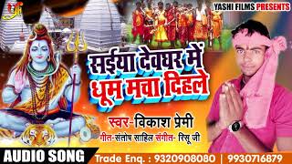 Sawan Song - सईया देवघर में धूम मचा दिहले - Vikash Premi - Saiya Devghar Me - Bhojpuri Kanwar Songs