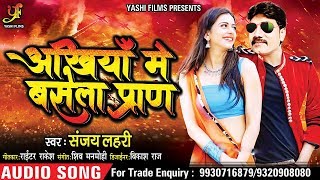अँखियाँ में बसेला प्राण - Sanjay Lahari का सुपरहिट Song - Ankhiya Me Basela Paran - Bhojpuri Songs