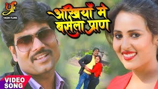 HD VIDEO - अँखियाँ में बसेला प्राण - Sanjay Lahari - Ankhiya Me Basela Paran - Bhojpuri Songs