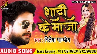 Ritesh Pandey New Song - शादी के मजा कुँवारे में - Shadi Ke Maja Kuware Me - Bhojpuri Songs 2018