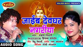 Super Hit Bol Bum {2018} Rakesh Tiwari & Priyanka Pandey   Jaib Devghar Nagariya #Kalash Music