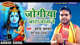 BOL BUM 2018- Harendra Kashyap || जोगीय के जग में बाटे हाला रे || Jogiya Jata Wala Re  #Kalash Music