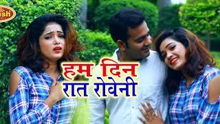 अब तक का सबसे दर्द भरा गाना - #हम दिन रात रोवेनी || Ishq Me Tohara Bewfa || #Priya #Singh {2018}