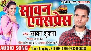 # Superhit New सावन में बजने वाला Song - सावन एक्सप्रेस - Sawan Shukla - New Bhojpuri Hits Song 2018