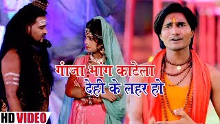 गांजा भांग काटेला देही के लहर हो  Satrudhan Lal Yadav - New Bhojpuri HD Video Bolbam Song 2018