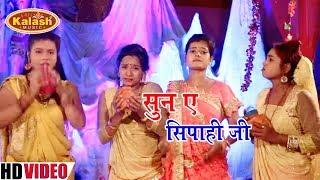 FULL HD Video - Satrudhan Lal Yadav - सुन ए सिपाही जी - Hata Baba Pe Jalwa Dhari  - Bolbam Song