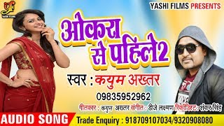 सुपरहिट गाना - ओकरा से पहिले 2 - Kayum Akhtar - Okra Se Pahile 2 - Bhojpuri Songs 2018