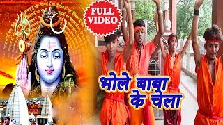 HD VIDEO - भोले बाबा के चेला - Bhole Baba Ke Chela - Vikash Pramee - Bhojpuri Kanwar Songs 2018