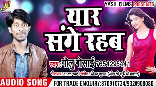 Golu Gosai का New Bhojpuri Sad Song - Yaar Sange Rahab - New Bhojpuri Songs 2018