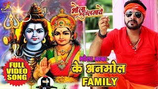 Sanjay Singh का New Balbum - भोला बाबा के अनमोल FAMILY - New Bhojpuri Bol Bam Songs 2018
