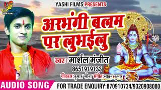 Arbhangi Balam Par Lubhailu - अरभंगी बलम पर लुभइलु - Manjit Marshal - Bhojpuri Shiv Bhajan song2018